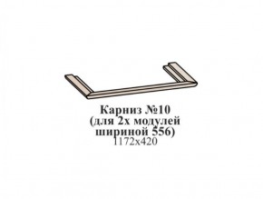 Карниз №10 (общий для 2-х модулей шириной 556 мм) ЭЙМИ Бодега белая/патина серебро в Ревде - revda.mebel-74.com | фото