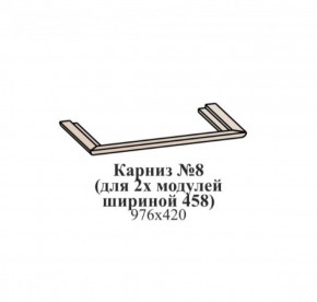 Карниз №8 (общий для 2-х модулей шириной 458 мм) ЭЙМИ Бодега белая/патина серебро в Ревде - revda.mebel-74.com | фото