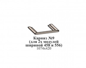 Карниз №9 (общий для 2-х модулей шириной 458 и 556 мм) ЭЙМИ Бодега белая/патина серебро в Ревде - revda.mebel-74.com | фото