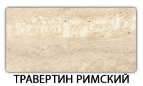 Стол обеденный Трилогия пластик Травертин римский в Ревде - revda.mebel-74.com | фото
